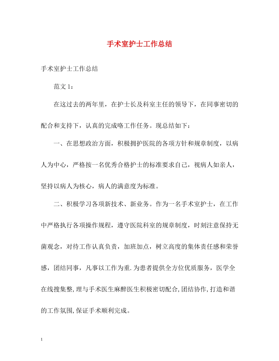 手术室护士工作总结_第1页