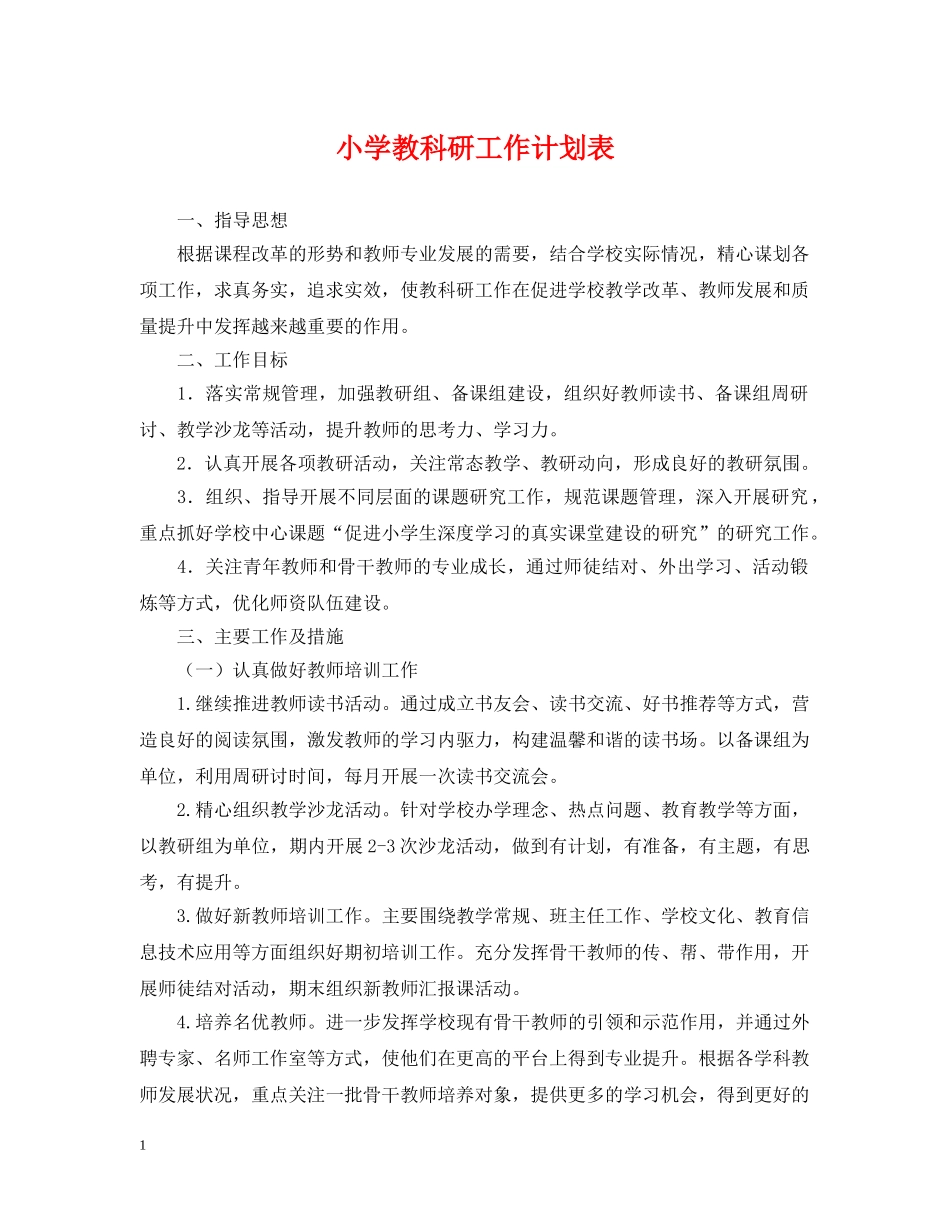 小学教科研工作计划表 _第1页