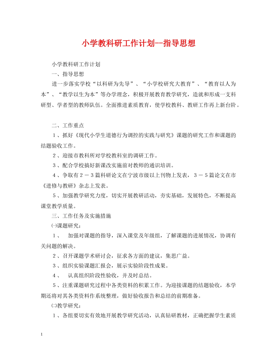 小学教科研工作计划--指导思想 _第1页