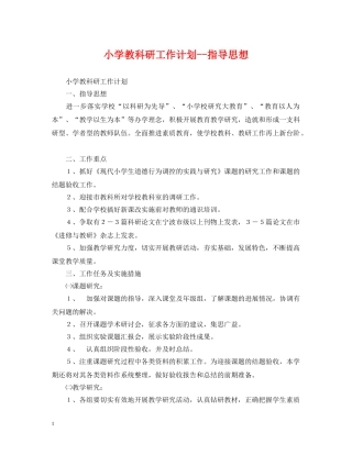 小学教科研工作计划--指导思想 