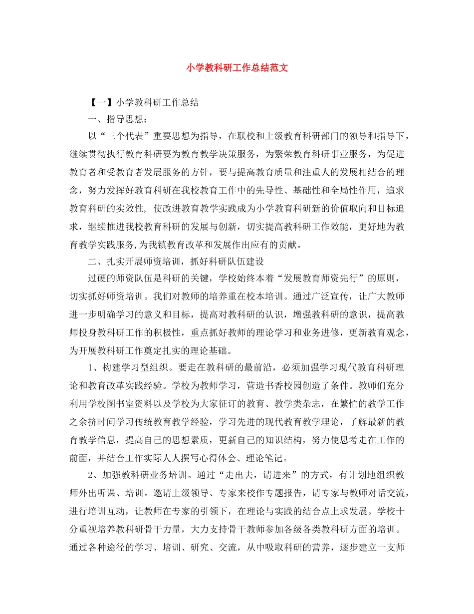 小学教科研工作总结范文 _第1页