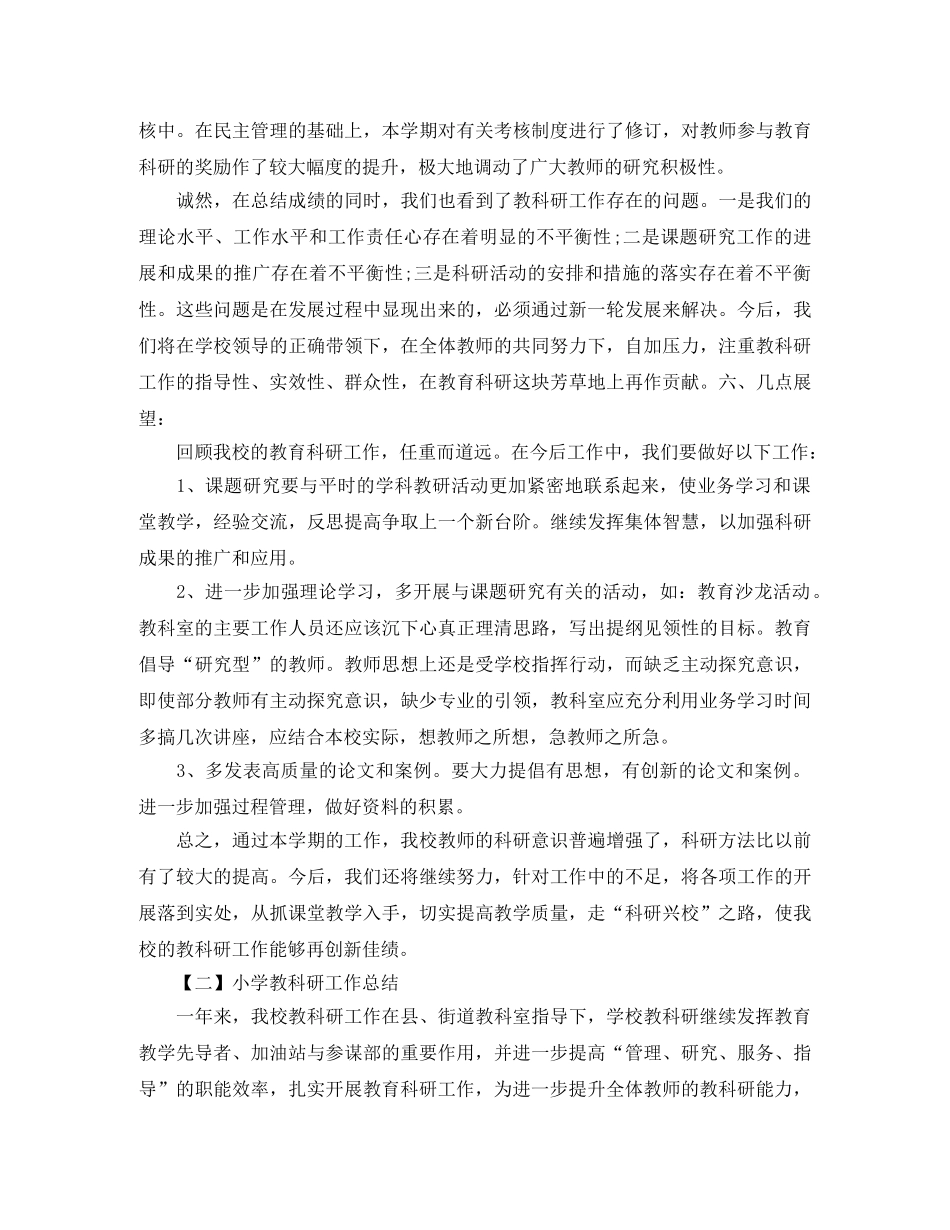 小学教科研工作总结范文 _第3页