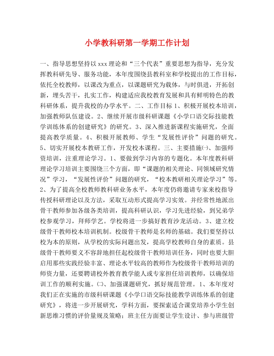 小学教科研第一学期工作计划 _第1页