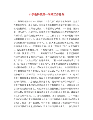 小学教科研第一学期工作计划 