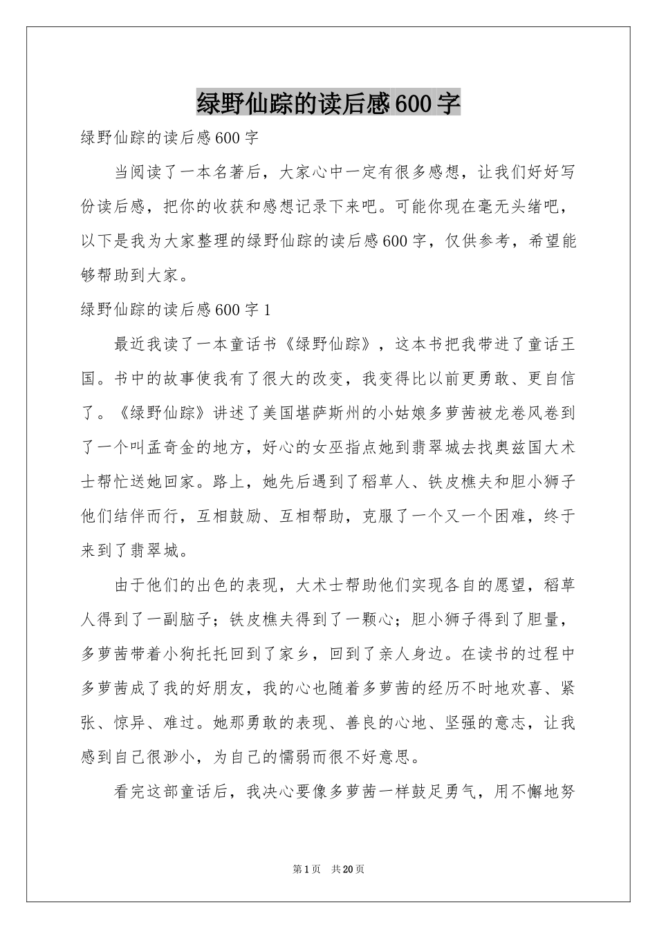 绿野仙踪的读后感600字_第1页