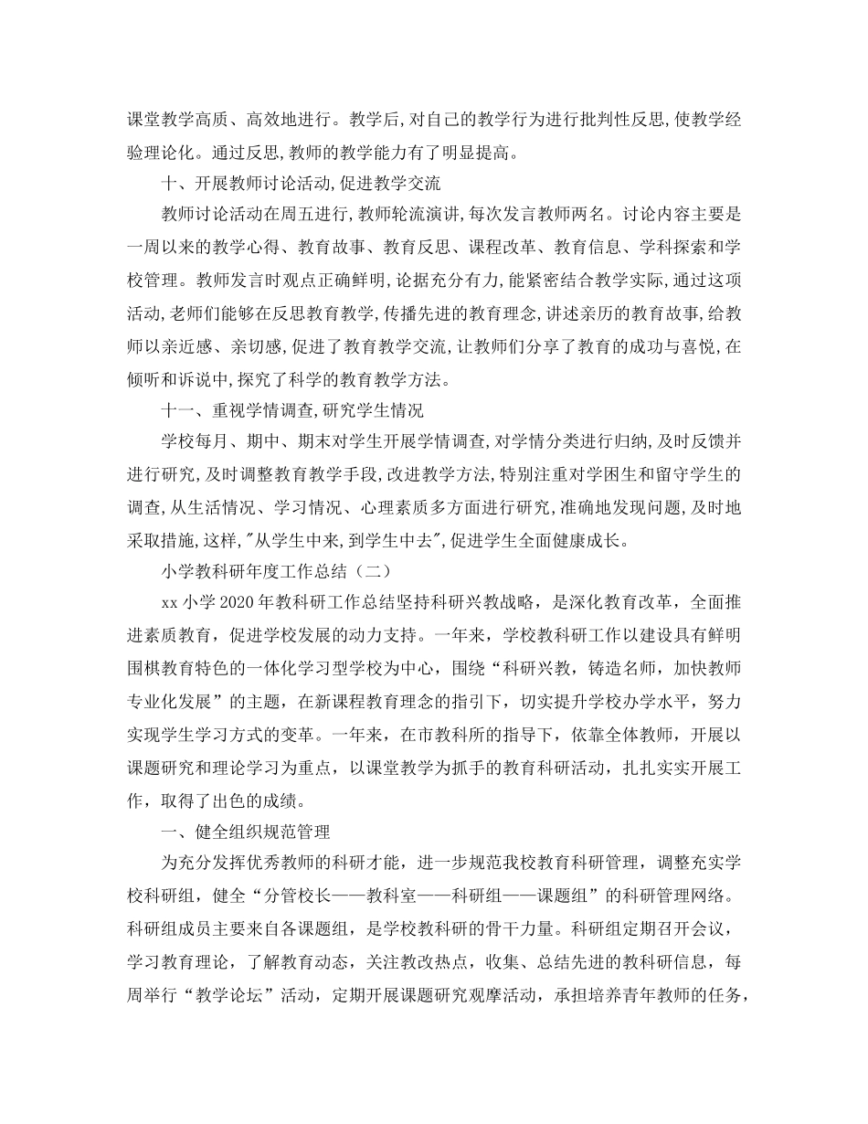 小学教科研年度工作总结 _第3页
