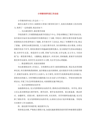 小学教科研年度工作总结 