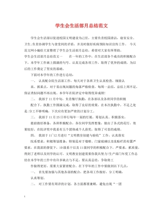 学生会生活部月总结范文