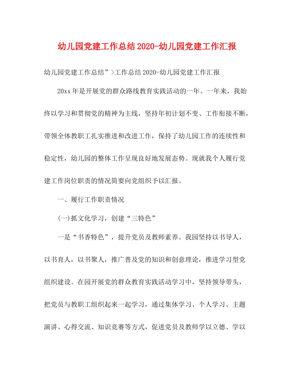 幼儿园党建工作总结幼儿园党建工作汇报_第1页