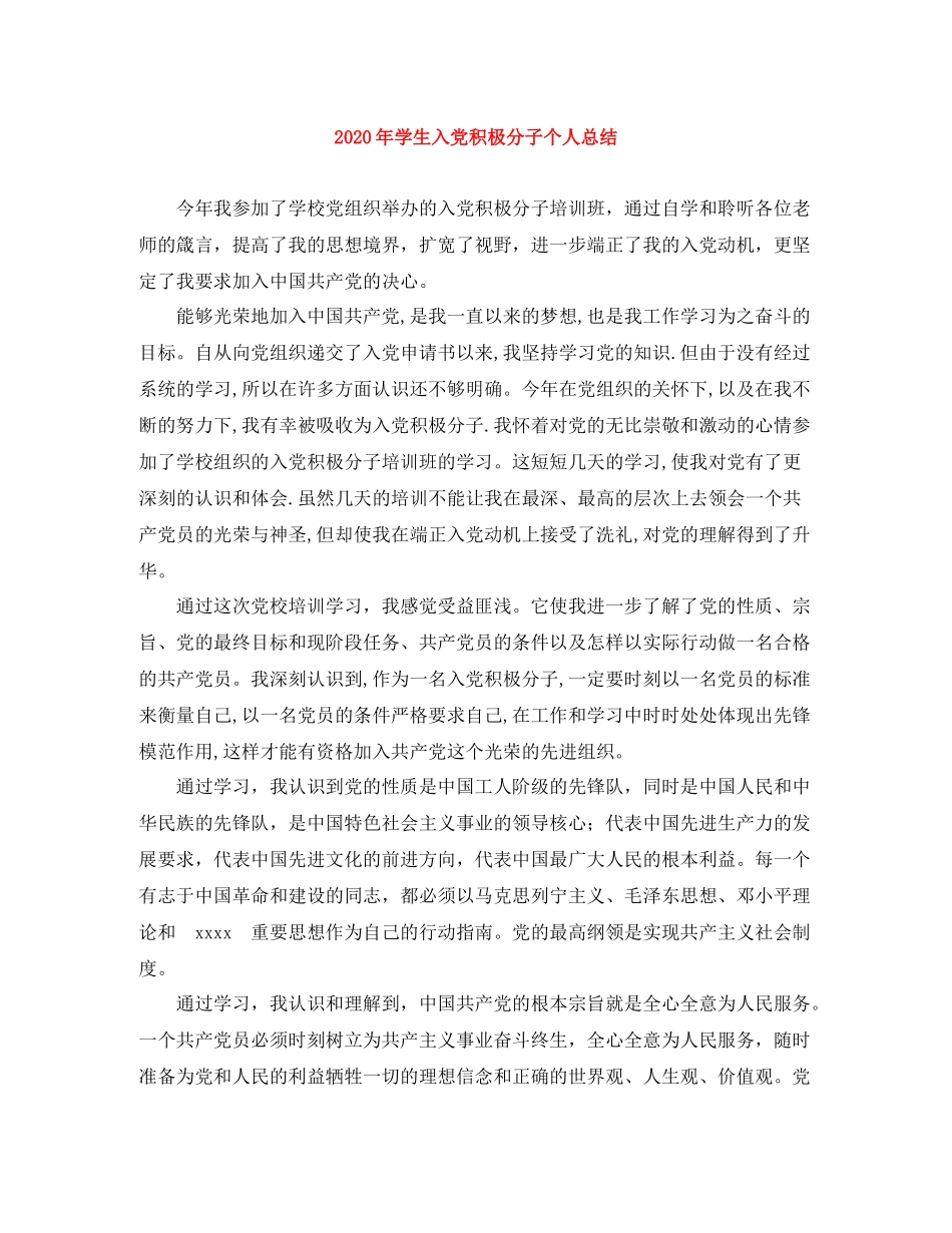 2020年学生入党积极分子个人总结_第1页