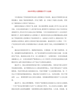 2020年学生入党积极分子个人总结