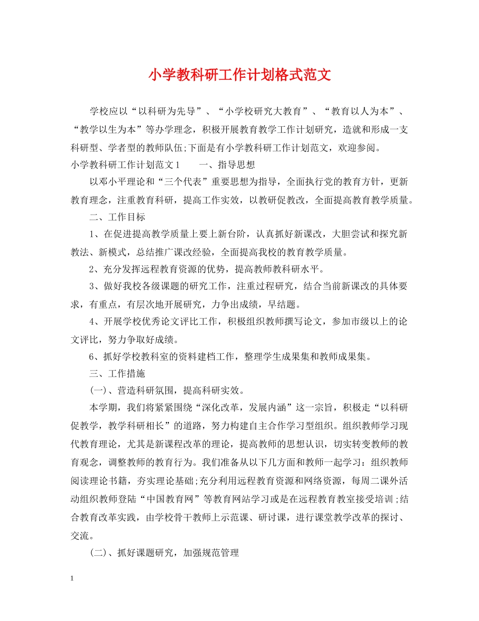 小学教科研工作计划格式范文 _第1页