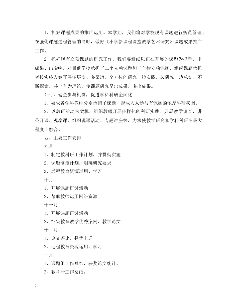 小学教科研工作计划格式范文 _第2页