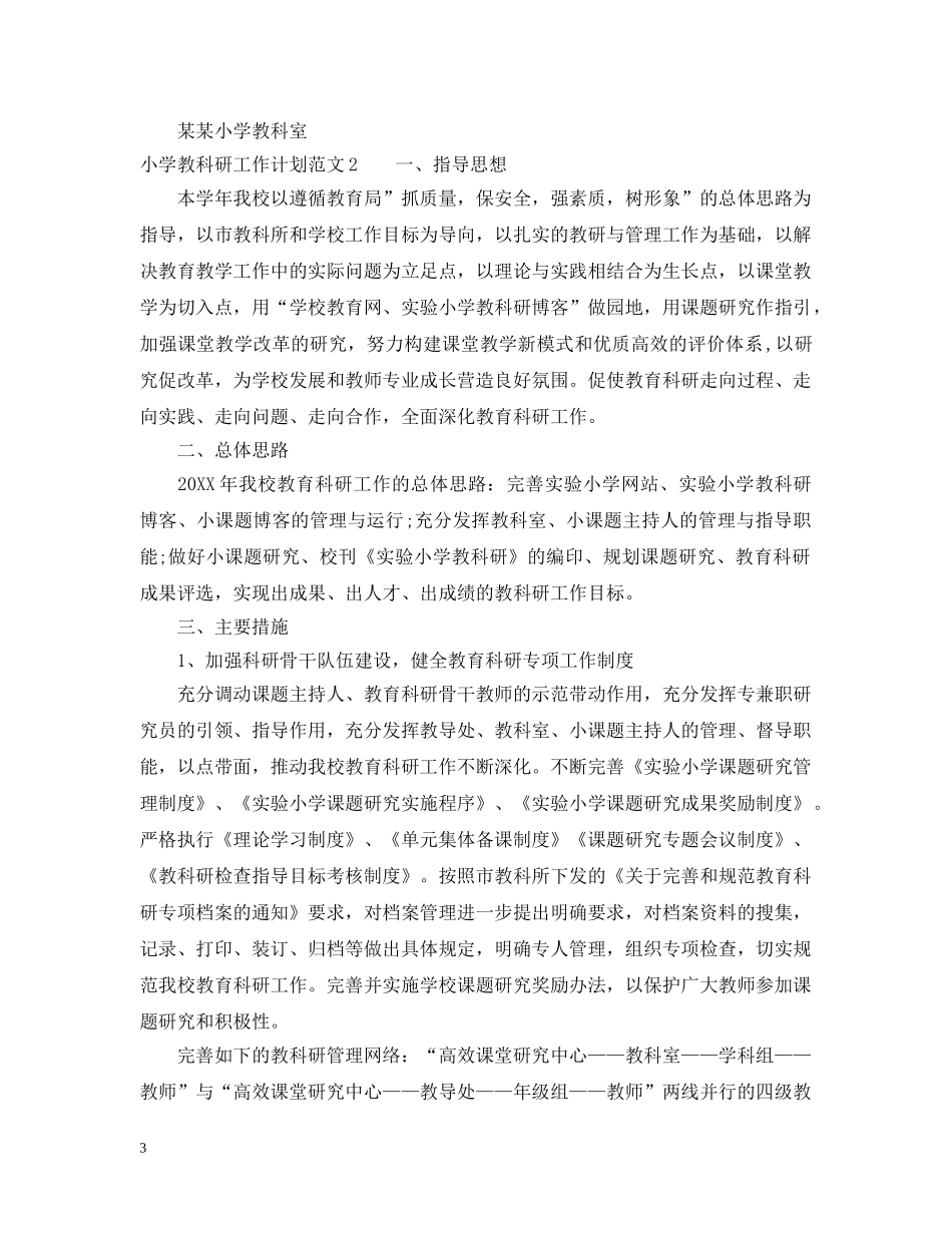 小学教科研工作计划格式范文 _第3页
