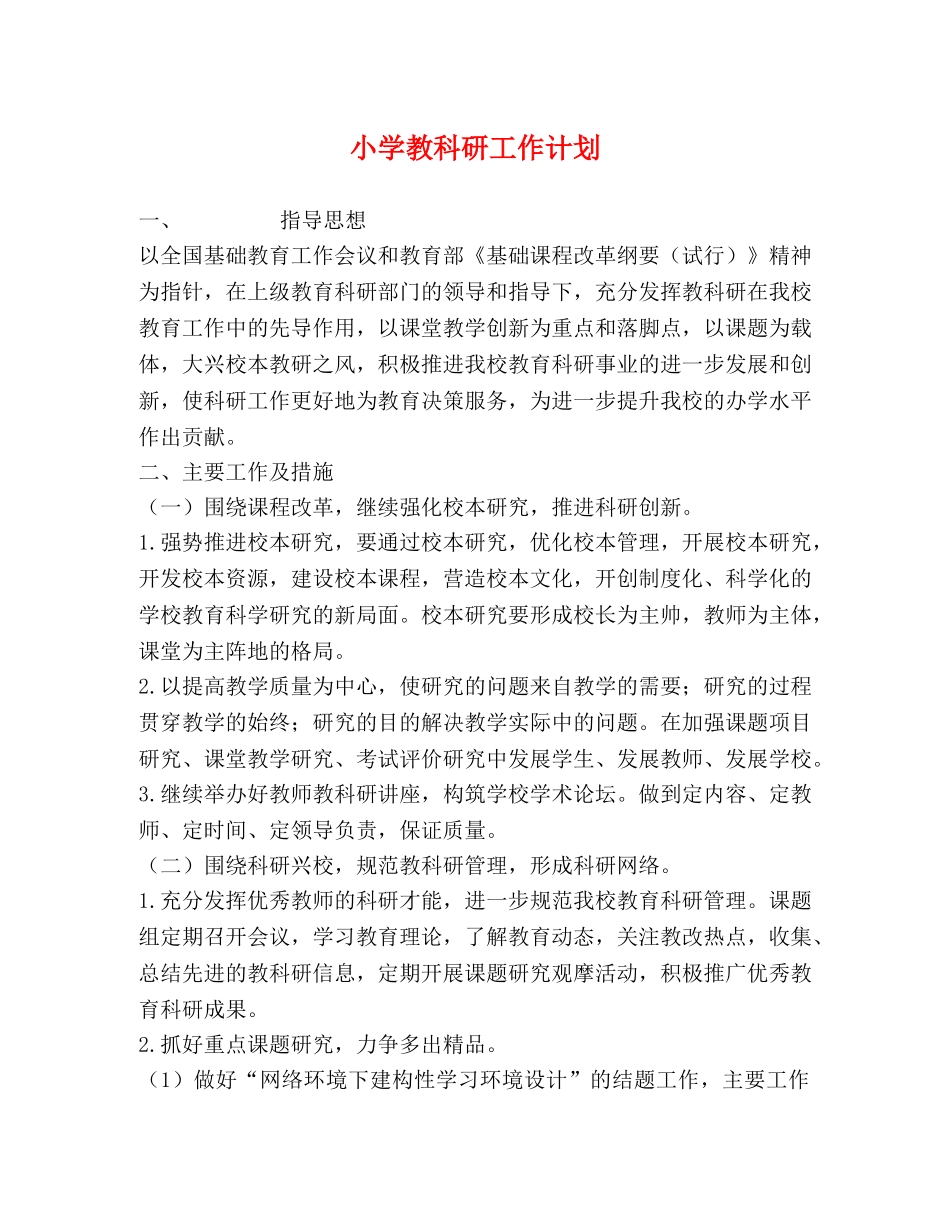 小学教科研工作计划 (2) _第1页