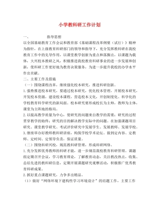 小学教科研工作计划 (2) 