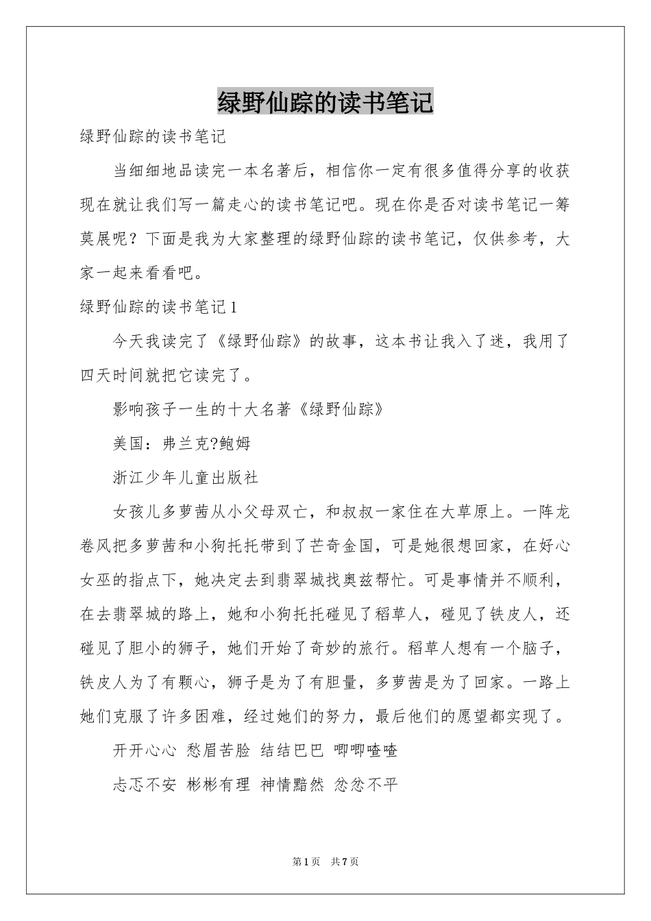 绿野仙踪的读书笔记_第1页