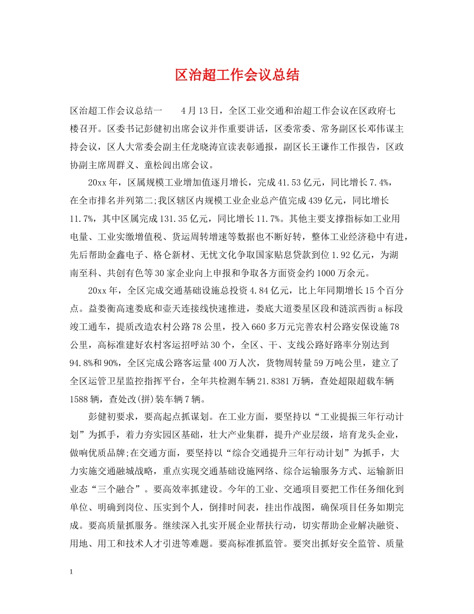 区治超工作会议总结_第1页