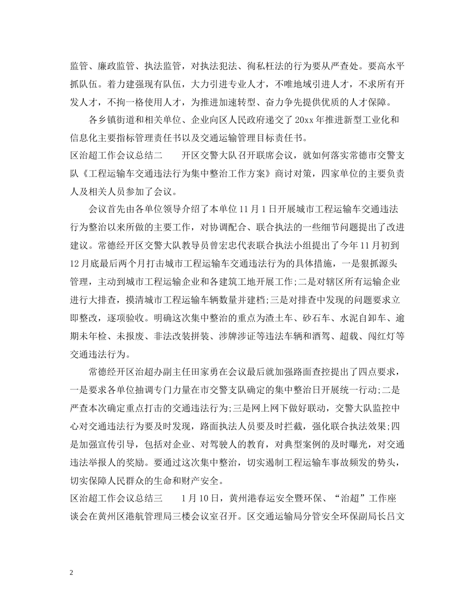 区治超工作会议总结_第2页