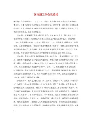 区治超工作会议总结