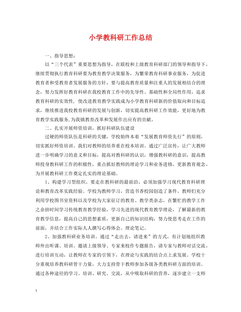 小学教科研工作总结 _第1页