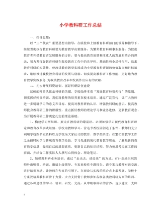 小学教科研工作总结 