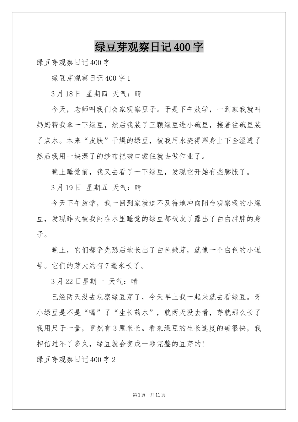 绿豆芽观察日记400字_第1页