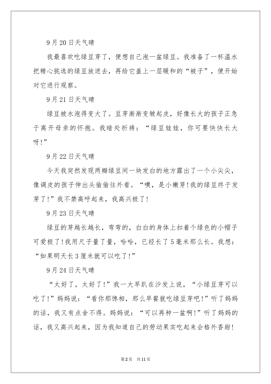 绿豆芽观察日记400字_第2页