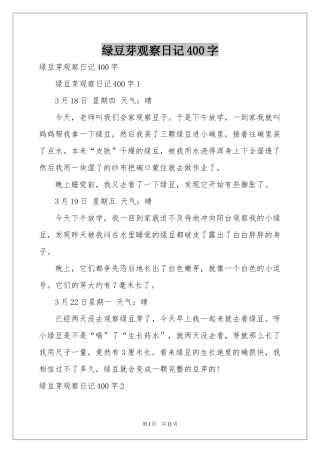 绿豆芽观察日记400字