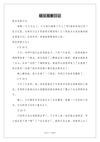 绿豆观察日记