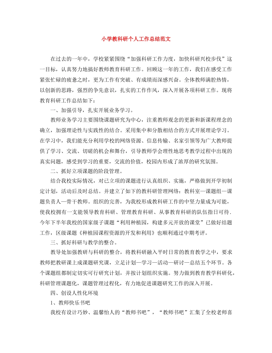 小学教科研个人工作总结范文 _第1页