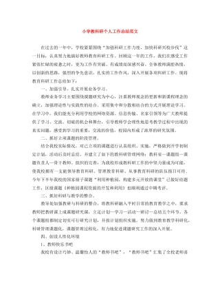 小学教科研个人工作总结范文 