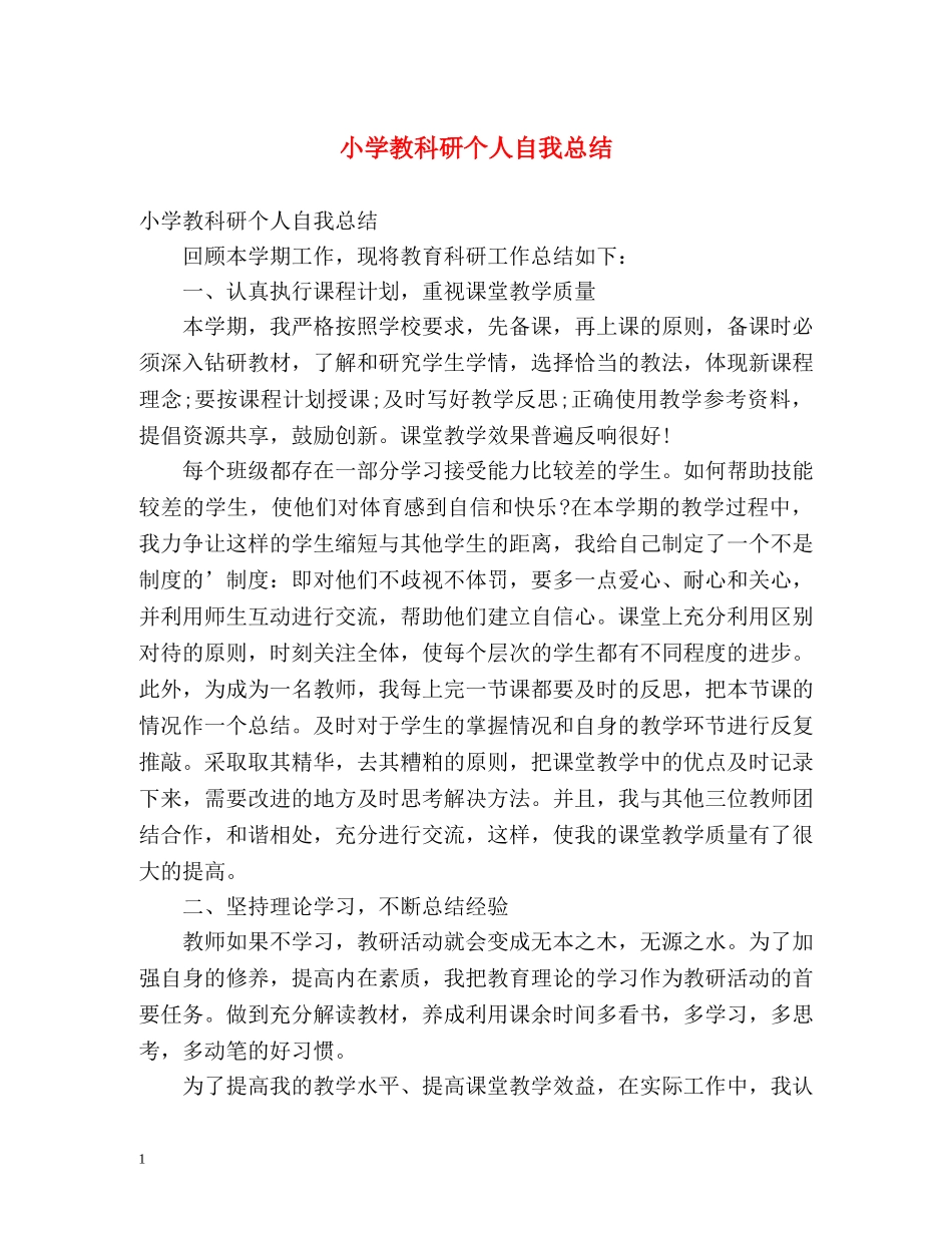 小学教科研个人自我总结 _第1页