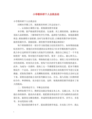 小学教科研个人自我总结 