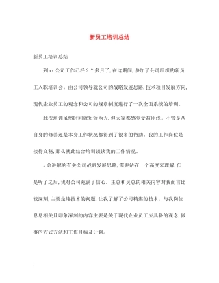 新员工培训总结