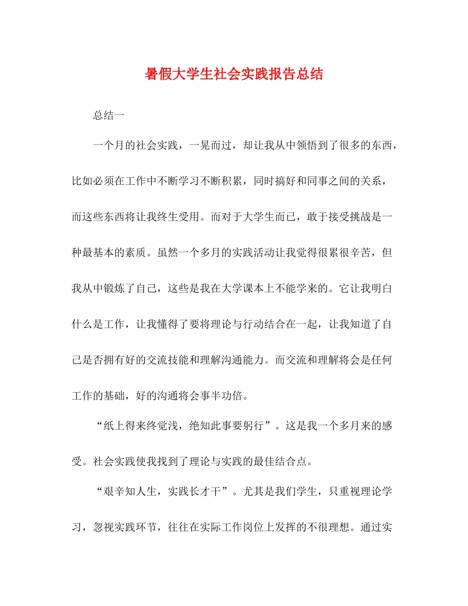 暑假大学生社会实践报告总结_第1页