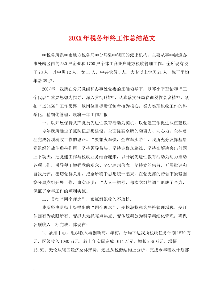 税务年终工作总结范文2_第1页