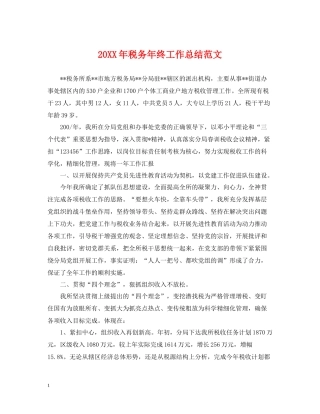 税务年终工作总结范文2