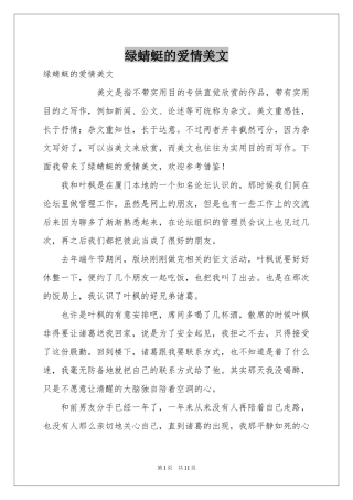 绿蜻蜓的爱情美文