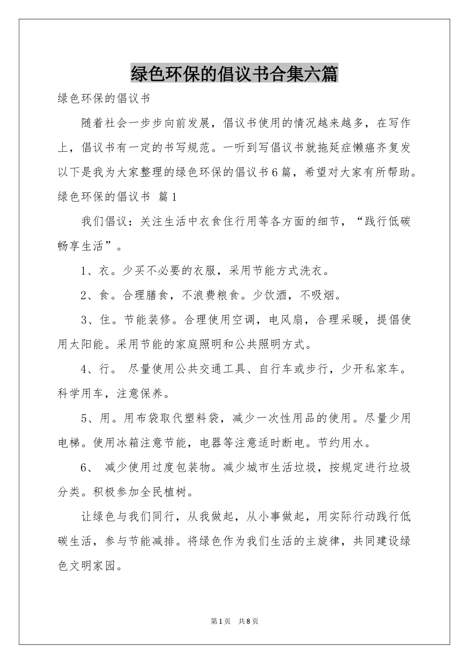 绿色环保的倡议书合集六篇_第1页