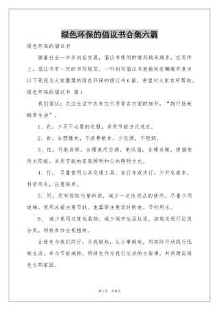 绿色环保的倡议书合集六篇