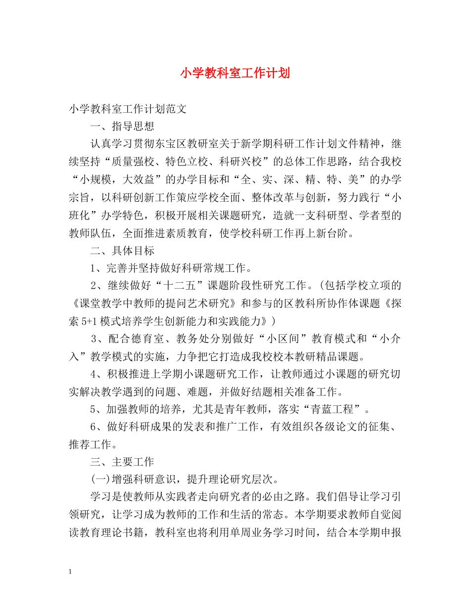 小学教科室工作计划 _第1页