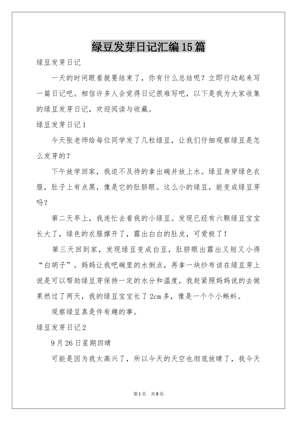绿豆发芽日记汇编15篇_第1页