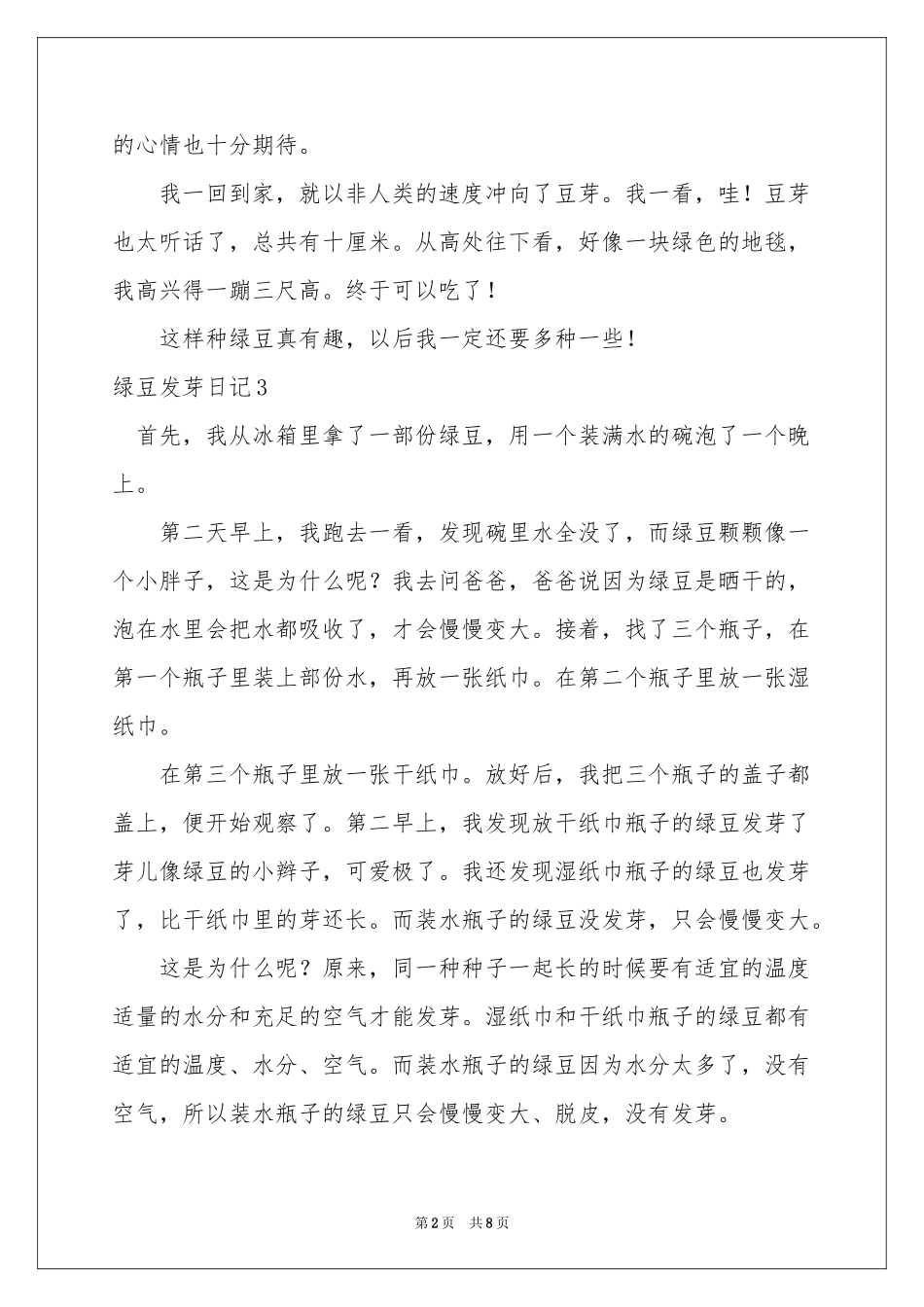 绿豆发芽日记汇编15篇_第2页