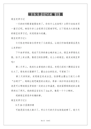 绿豆发芽日记汇编15篇