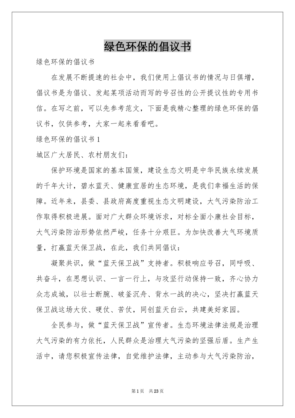 绿色环保的倡议书_第1页