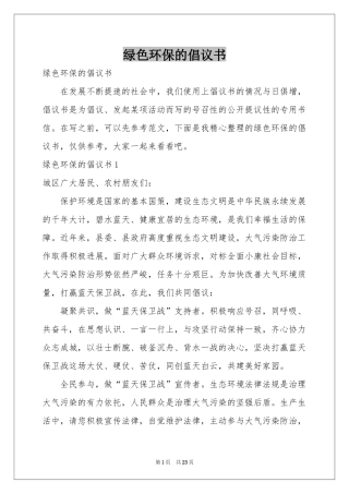 绿色环保的倡议书