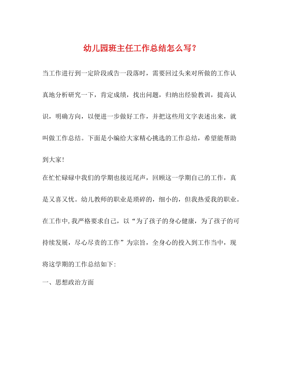 幼儿园班主任工作总结怎么写？_第1页
