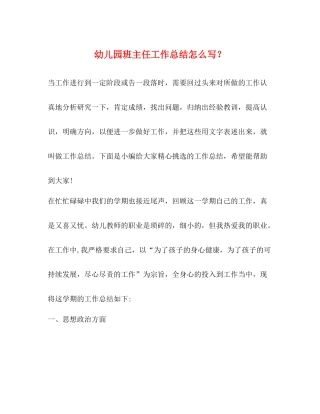 幼儿园班主任工作总结怎么写？