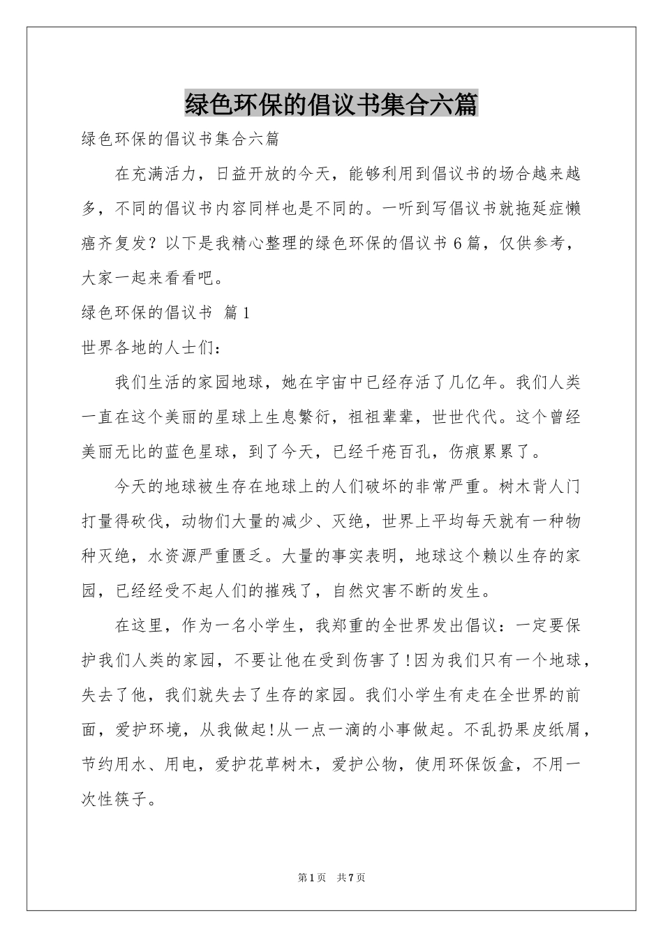 绿色环保的倡议书集合六篇_第1页
